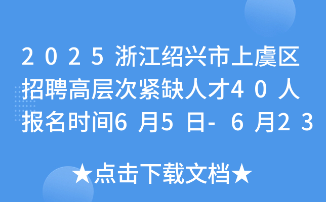 2025浙江绍兴市上虞区招聘高层次紧缺人才40人 报名时间6月5日-6月23日