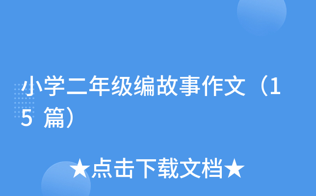 СW(xu)꼉ģ15ƪ