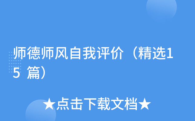 师德师风自我评价（精选15篇）