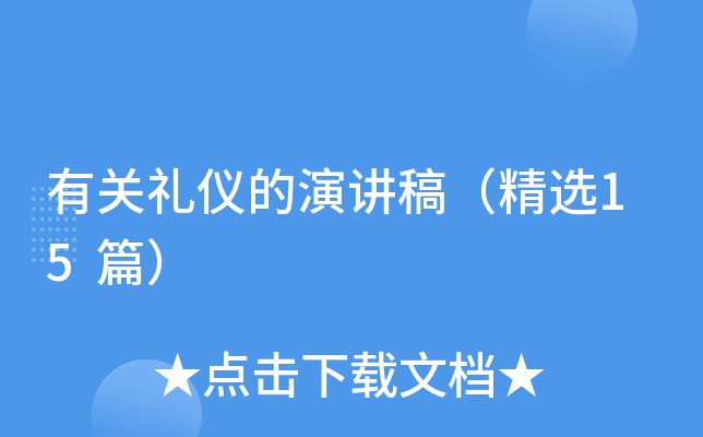 有关礼仪的演讲稿（精选15篇）