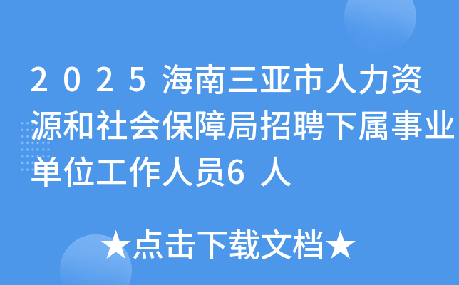 2025海南三亚市人力资源和社会保障局招聘下属事业单位工作人员6人