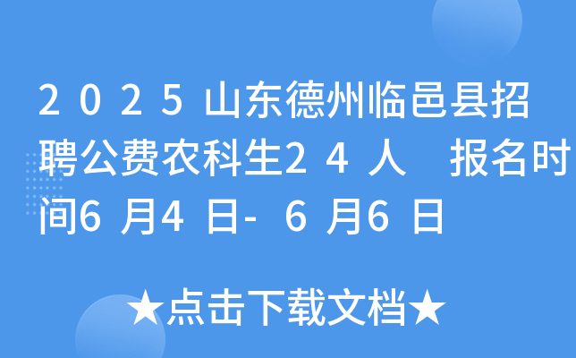 2025山东德州临邑县招聘公费农科生24人 报名时间6月4日-6月6日