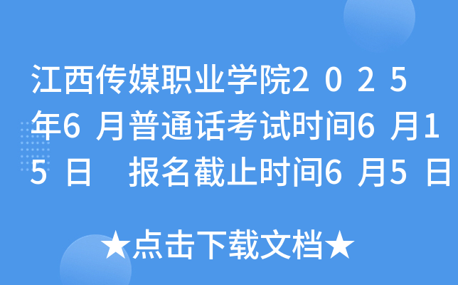 江西传媒职业开云kaiyun(中国)院2025年6月普通话考试时间6月15日 报名截止时间6月5日