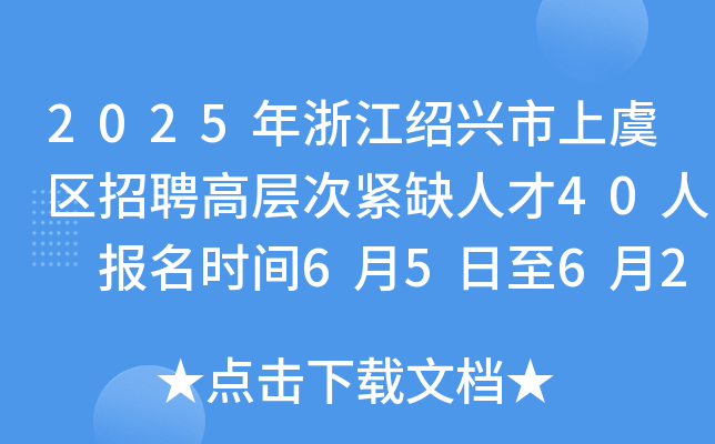 2025年浙江绍兴市上虞区招聘高层次紧缺人才40人 报名时间6月5日至6月23日