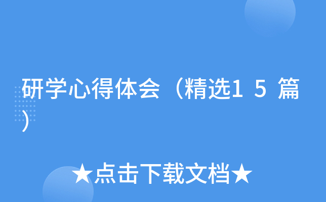 研开云kaiyun(中国)心得体会（精选15篇）
