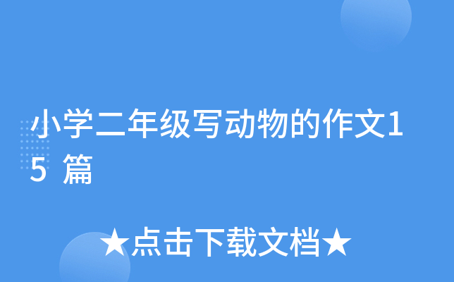 小开云kaiyun(中国)二年级写动物的作文15篇