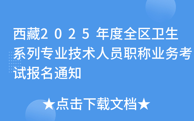 西藏2025年度全区卫生系列专业技术人员职称业务考试报名通知