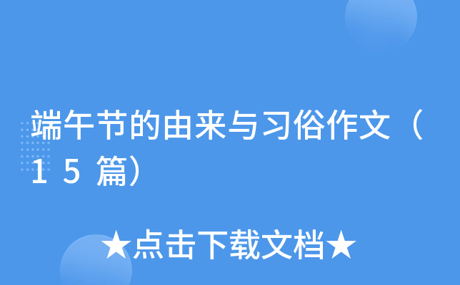 端午节的由来与习俗作文（15篇）
