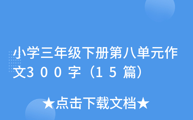 小开云kaiyun(中国)三年级下册第八单元作文300字（15篇）