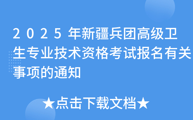 2025年新疆兵团高级卫生专业技术资格考试报名有关事项的通知