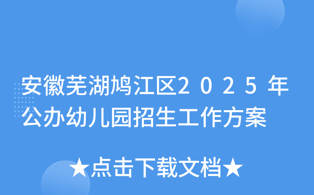 安徽芜湖鸠江区2025年公办幼儿园招生工作方案
