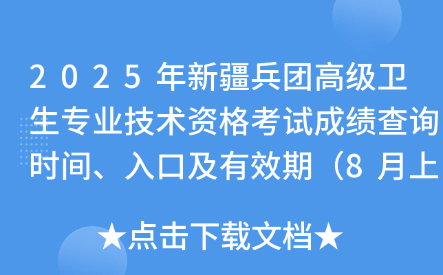 2025年新疆兵团高级卫生专业技术资格考试成绩查询时间、入口及有效期（8月上旬）