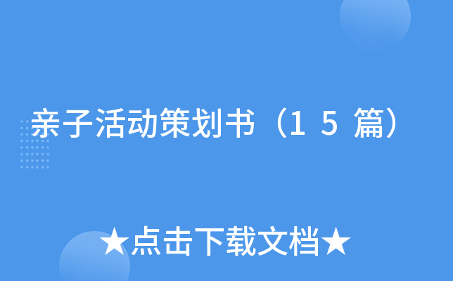 亲子活动策划书（15篇）