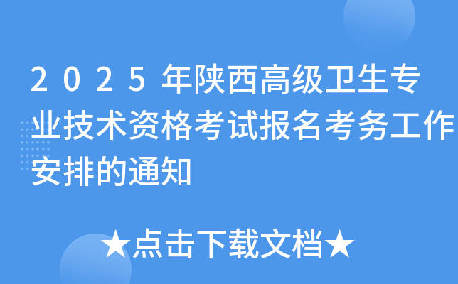 2025年陕西高级卫生专业技术资格考试报名考务工作安排的通知