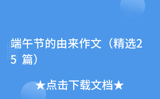 端午节的由来作文（精选25篇）