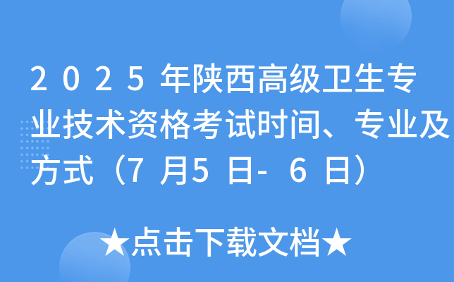 2025年陕西高级卫生专业技术资格考试时间、专业及方式（7月5日-6日）