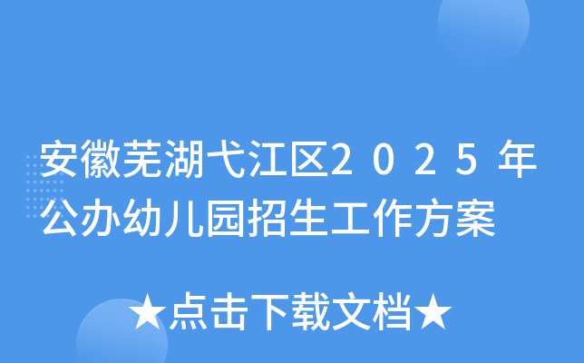安徽芜湖弋江区2025年公办幼儿园招生工作方案