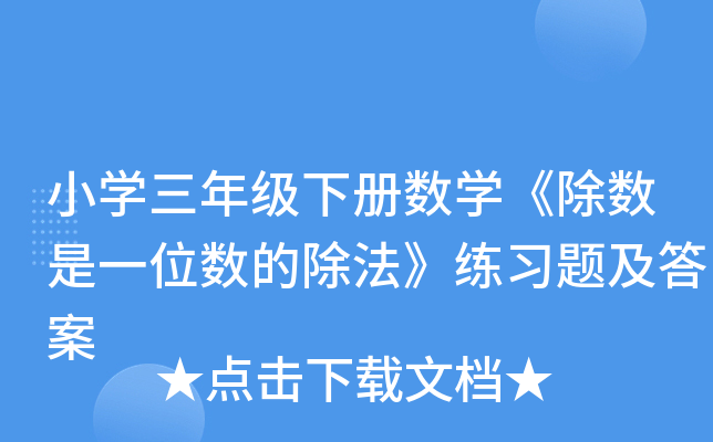 小开云kaiyun(中国)三年级下册数开云kaiyun(中国)《除数是一位数的除法》练习题及答案