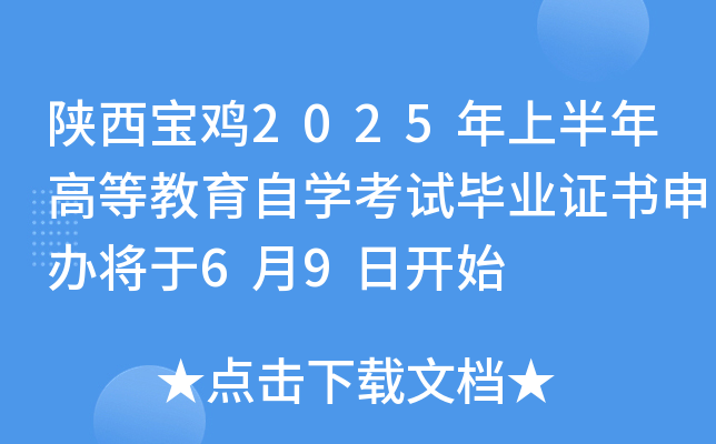 陕西宝鸡2025年上半年高等教育自开云kaiyun(中国)考试毕业证书申办将于6月9日开始
