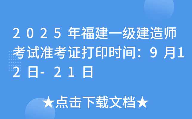2025年福建一级建造师考试准考证打印时间：9月12日-21日