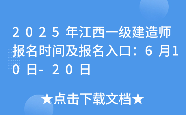 2025年江西一级建造师报名时间及报名入口：6月10日-20日
