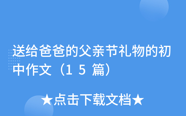 �͸��ְֵĸ��׽�����ĳ������ģ�15ƪ��