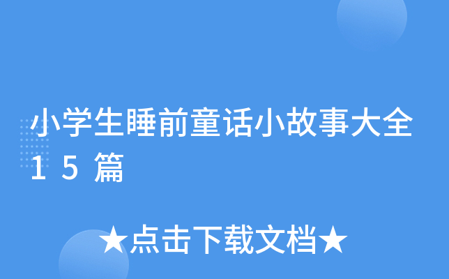小开云kaiyun(中国)生睡前童话小故事大全15篇