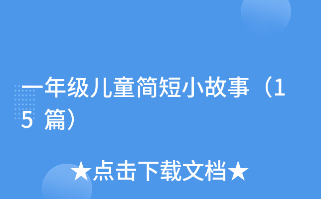 一年级儿童简短小故事（15篇）