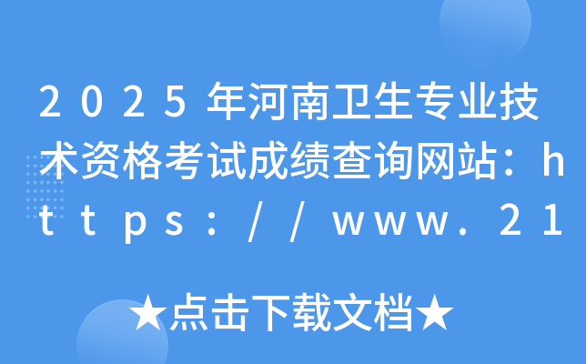 2025年河南卫生专业技术资格考试成绩查询网站：https://www.21wecan.com