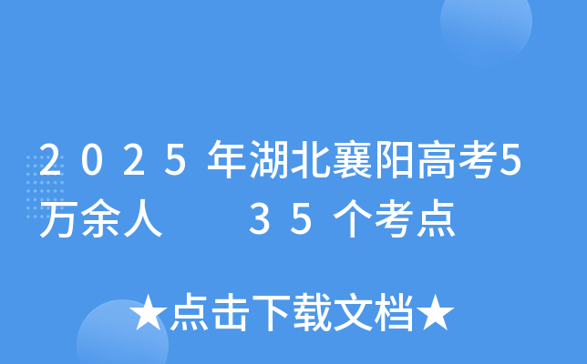2025年湖北襄阳高考5万余人  35个考点