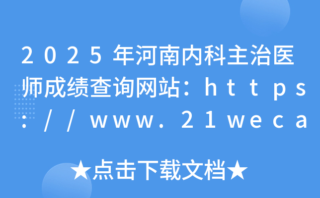 2025年河南内科主治医师成绩查询网站：https://www.21wecan.com