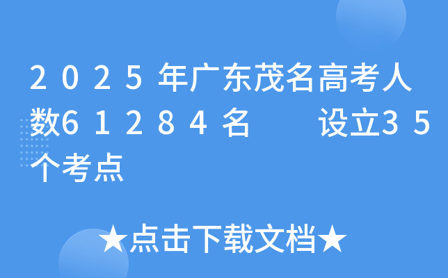 2025年广东茂名高考人数61284名  设立35个考点