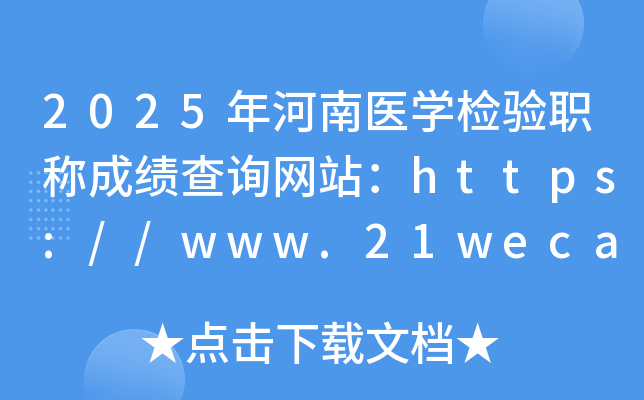 2025年河南医开云kaiyun(中国)检验职称成绩查询网站：https://www.21wecan.com