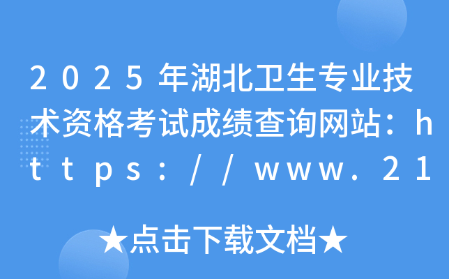2025年湖北卫生专业技术资格考试成绩查询网站：https://www.21wecan.com