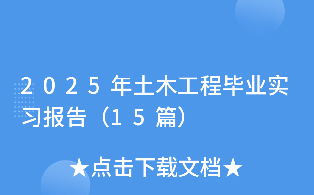 2025年土木工程毕业实习报告（15篇）