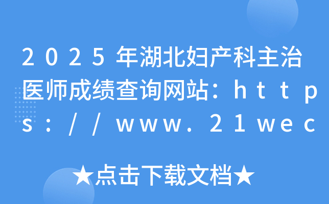 2025年湖北妇产科主治医师成绩查询网站：https://www.21wecan.com