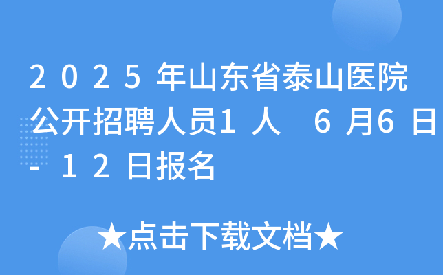 2025年山东省泰山医院公开招聘人员1人 6月6日-12日报名
