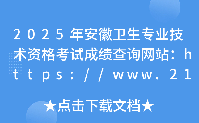 2025年安徽卫生专业技术资格考试成绩查询网站：https://www.21wecan.com