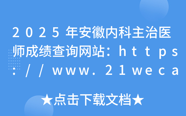 2025年安徽内科主治医师成绩查询网站：https://www.21wecan.com