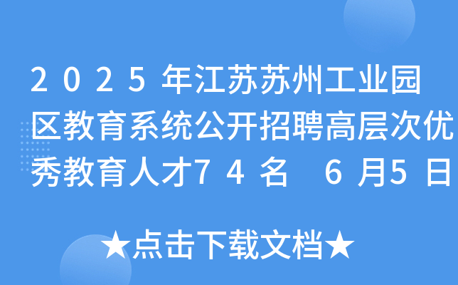 2025年江苏苏州工业园区教育系统公开招聘高层次优秀教育人才74名 6月5日起报名