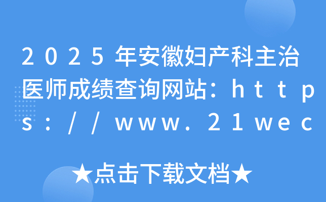 2025年安徽妇产科主治医师成绩查询网站：https://www.21wecan.com