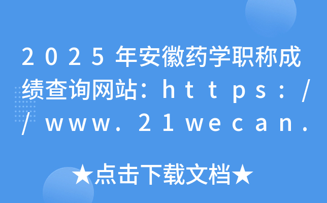 2025年安徽药开云kaiyun(中国)职称成绩查询网站：https://www.21wecan.com