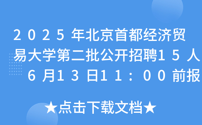 2025걱׶(jng)(j)Q(mo)״W(xu)ڶ_Ƹ15 61311:00ǰ