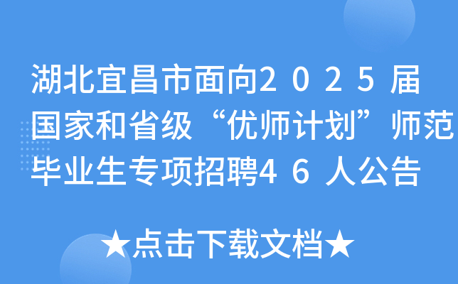 湖北宜昌市面向2025届国家和省级“优师计划”师范毕业生专项招聘46人公告