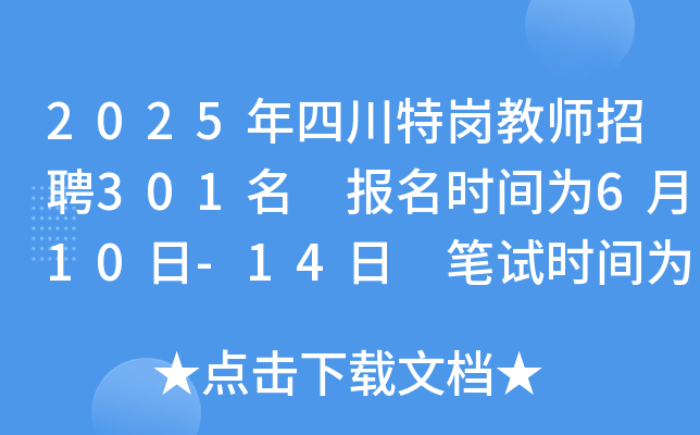 2025年四川特岗教师招聘301名 报名时间为6月10日-14日 笔试时间为7月5日