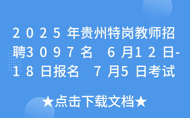 2025年贵州特岗教师招聘3097名 6月12日-18日报名 7月5日考试