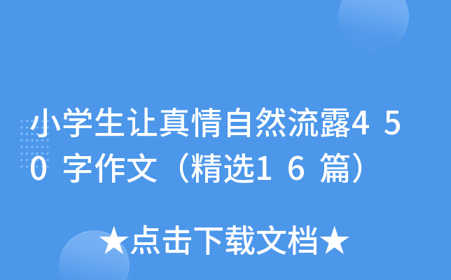 小开云kaiyun(中国)生让真情自然流露450字作文（精选16篇）