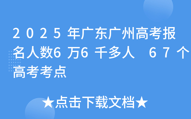 2025年广东广州高考报名人数6万6千多人 67个高考考点