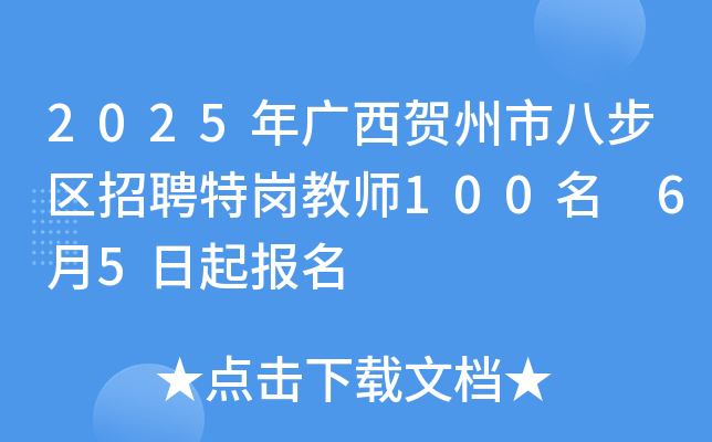 2025年广西贺州市八步区招聘特岗教师100名 6月5日起报名