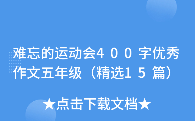 难忘的运动会400字优秀作文五年级（精选15篇）